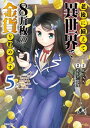 老後に備えて異世界で8万枚の金貨を貯めます（5）【電子書籍】 モトエ恵介