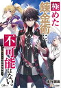 極めた錬金術に 不可能はない。 ～万能スキルで異世界無双～【電子書籍】 進行諸島