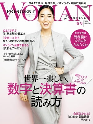 ＜p＞情熱を持って働き続け、仕事では私なりのリーダーを目指したいーー。＜br /＞ 仕事も人生も自分でリードし、高みを目指したい働く女性たちをリアルに応援するための雑誌「プレジデント ウーマン プレミア」。＜br /＞ 賢く働き、しなやかに生きていきたい女性たちのためのビジネス教養誌です。＜br /＞ ※この商品は固定レイアウトで作成されており、タブレットなど大きいディスプレイを備えた端末で読むことに適しています。また、文字列のハイライトや検索、辞書の参照、引用などの機能が使用できません。＜br /＞ 電子版では、紙の雑誌と内容が一部異なる場合や、表紙や目次に記載されていても、含まれない場合がございます。あらかじめご了承ください。＜/p＞画面が切り替わりますので、しばらくお待ち下さい。 ※ご購入は、楽天kobo商品ページからお願いします。※切り替わらない場合は、こちら をクリックして下さい。 ※このページからは注文できません。