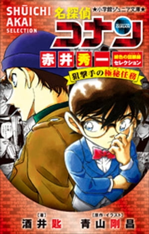 小学館ジュニア文庫　名探偵コナン　赤井秀一緋色の回顧録セレクション　狙撃手の極秘任務