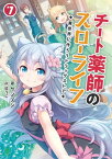 チート薬師のスローライフ〜異世界に作ろうドラッグストア〜7 (ブレイブ文庫)【電子書籍】[ ケンノジ ]