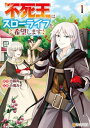 不死王はスローライフを希望します1【電子書籍】 小滝カイ