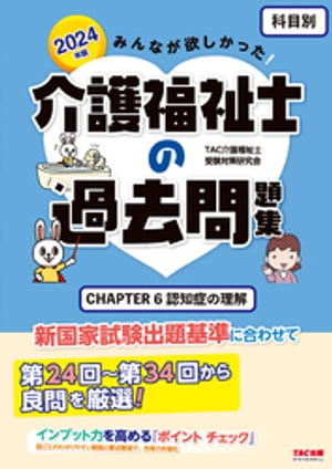 2024年版 みんなが欲しかった！ 介護福祉士の過去問題集 【科目別】 CHAPTER6 認知症の理解