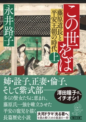 この世をば（上）　藤原道長と平安王朝の時代