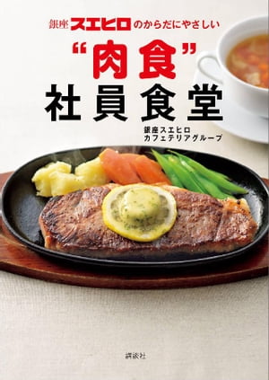 銀座スエヒロのからだにやさしい“肉食”社員食堂