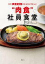 銀座スエヒロのからだにやさしい“肉食”社員食堂【電子書籍】 銀座スエヒロカフェテリアグループ