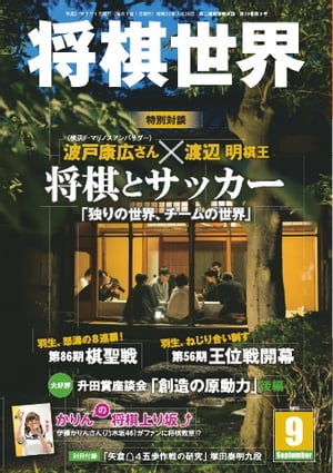 将棋世界（日本将棋連盟発行） 2015年9月号 2015年9月号【電子書籍】