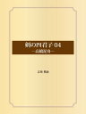 剣の四君子 04 高橋泥舟【電子書籍】[ 吉川英治 ]