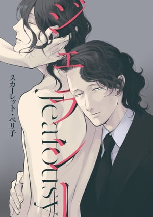 ジェラシー 第八回【電子書籍】[ スカーレット・ベリ子 ]