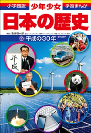 学習まんが　少年少女日本の歴史　平成の３０年