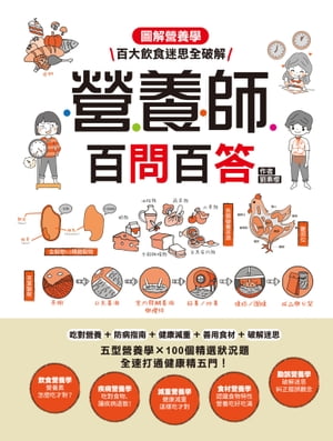 營養師百問百答 圖解營養學?百大飲食迷思全破解！【電子書籍】[ 劉素櫻 ]
