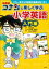 名探偵コナンと楽しく学ぶ小学英語　入門編　～これ一冊で小学英語の基礎は完ぺき！～