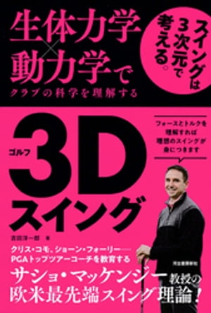 生体力学×動力学でクラブの科学を理解する　ゴルフ３Ｄスイング