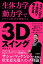 生体力学×動力学でクラブの科学を理解する　ゴルフ３Ｄスイング