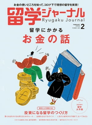 留学ジャーナル2022年2月号 留学にかかるお金の話