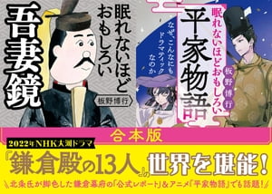 【合本版】眠れないほどおもしろい『吾妻鏡』『平家物語』【電子書籍】[ 板野博行 ]