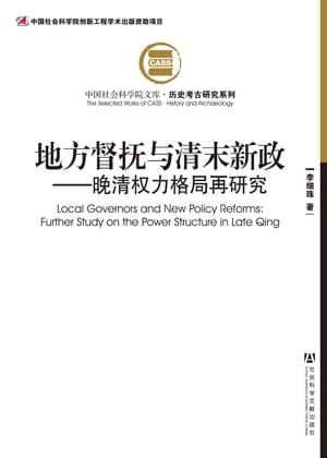 地方督?与清末新政：?清?力格局再研究【電子書籍】[ 李?珠