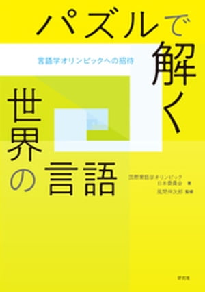 パズルで解く世界の言語ーー言語学オリンピックへの招待【電子書籍】[ 国際言語学オリンピック日本委員会 ]