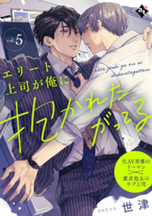 エリート上司が俺に抱かれたがってる
