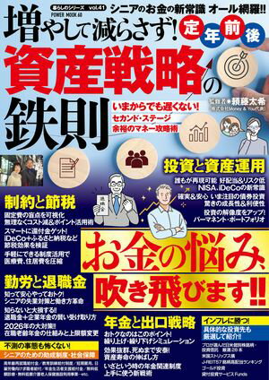 増やして減らさず！定年前後　資産戦略の鉄則【電子書籍】[ 頼藤太希 ]