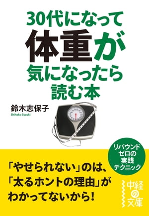 30代になって体重が気になったら読む本