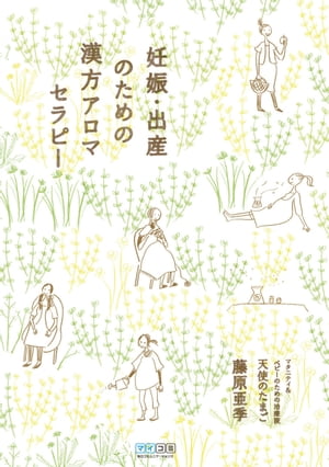 妊娠・出産のための漢方アロマセラピー【電子書籍】[ 藤原 亜季 ]