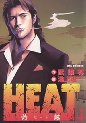 HEATー灼熱ー（４）