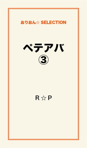 ＜p＞30代、バツイチ、居候、金無し、その日暮らし。智也は腐りかけた生活の中で何となく過ごしていた。彼女と出会うまでは……。ペテン師とアバズレの、愛と笑いと涙の物語。著者のストレートな想いがガツンと綴られたノンフィクション！＜/p＞画面が切り替わりますので、しばらくお待ち下さい。 ※ご購入は、楽天kobo商品ページからお願いします。※切り替わらない場合は、こちら をクリックして下さい。 ※このページからは注文できません。