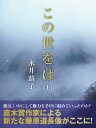 この世をば（上）【電子書籍】[ 永井路子 ]