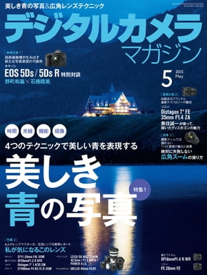 デジタルカメラマガジン 2015年5月号