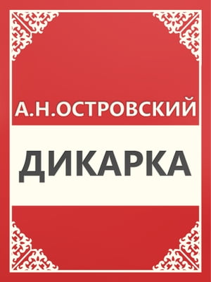 Дикарка