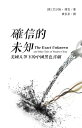 確信的未知: 美國人筆下的中國黒色喜劇 (The Exact Unknown and Other Tales of Modern China, traditional Chinese edition)【電子書籍】 Isham Cook