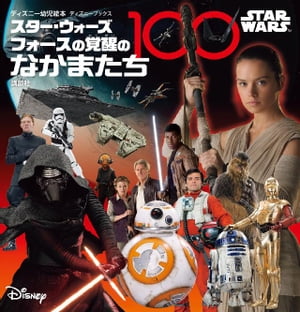 STAR　WARS　スター・ウォーズ　フォースの覚醒のなかまたち100　（ディズニーブックス）【電子書籍】[ ディズニー ]