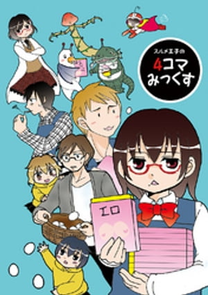 スルメ王子の4コマみっくすシリーズ【電子書籍】[ スルメ王子 ]