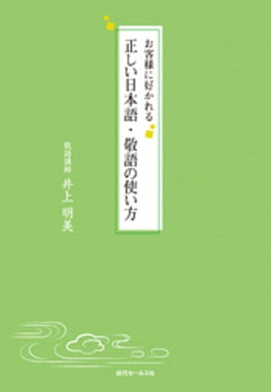 お客様に好かれる正しい日本語・敬語の使い方