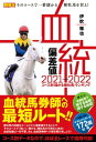 血統偏差値 2021-2022 コース別「儲かる種牡馬」ランキング【電子書籍】[ 伊吹雅也 ]