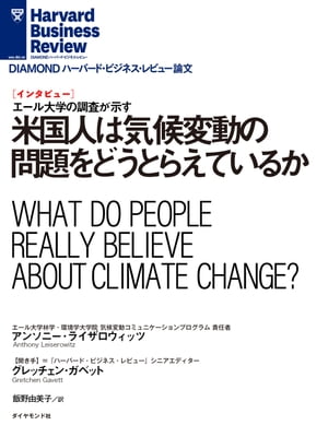 米国人は気候変動の問題をどうとらえているか（インタビュー）