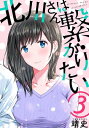 北川さんは繋がりたい［ばら売り］第3話［黒蜜］【電子書籍】 靖史