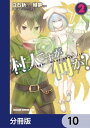 村人ですが何か？【分冊版】　10【