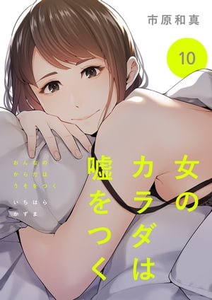 女のカラダは嘘をつく１０