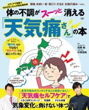 体の不調がスーッと消える「天気痛さん」の本【電子書籍】 佐藤純