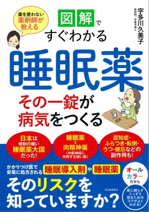 図解ですぐわかる　睡眠薬　その一錠が病気をつくる