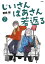 じいさんばあさん若返る　（７）