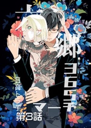 六郷365マーチ 3話【電子書籍】[ 日高トラ子 ]