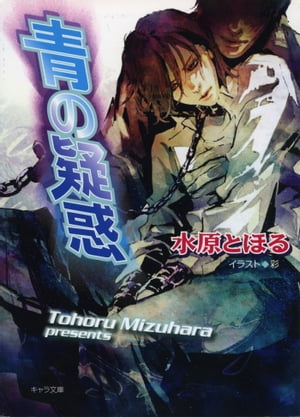 青の疑惑【SS付き電子限定版】【電子書籍】[ 水原とほる ]