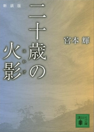 新装版　二十歳の火影