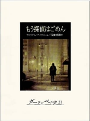 もう探偵はごめん【電子書籍】[ ウィリアム・アイリッシュ ]