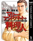 マリー・アントワネットの料理人 1【電子書籍】[ 白川晶 ]