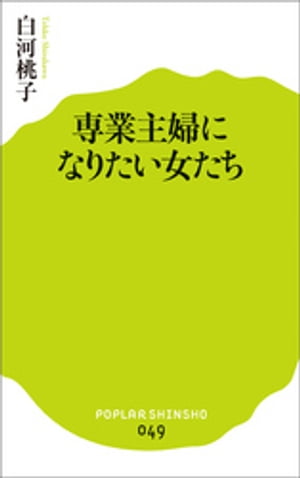 専業主婦になりたい女たち