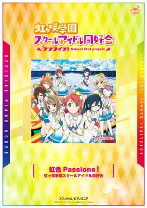 [公式楽譜] 虹色Passions！　ピアノ(ソロ)／中〜上級 ≪ラブライブ！虹ヶ咲学園スクールアイドル同好会≫